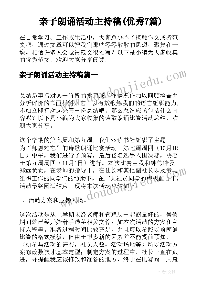 亲子朗诵活动主持稿(优秀7篇)