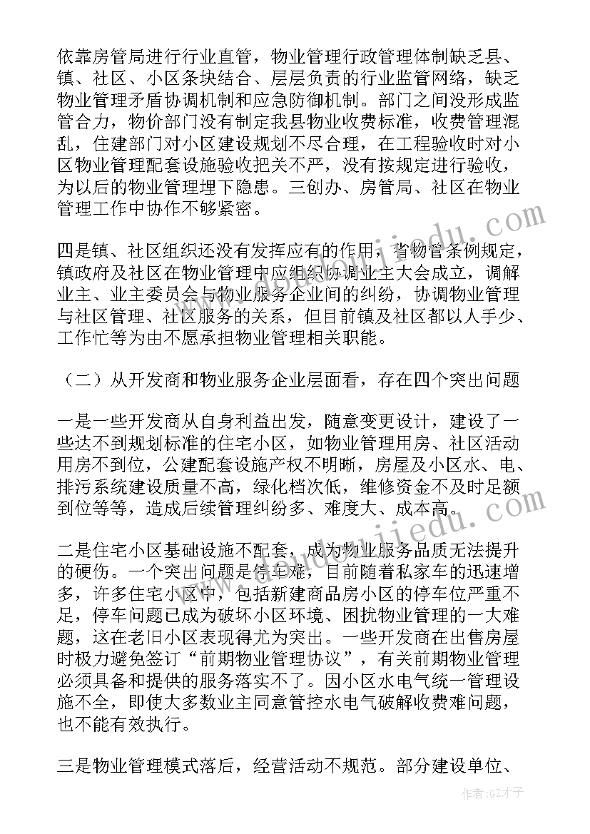 2023年小区物业管理调研报告(优秀5篇)