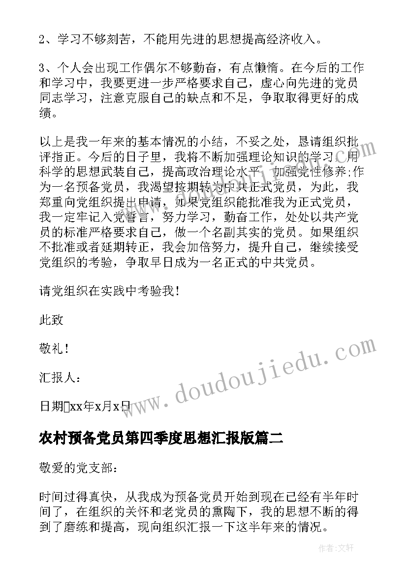 最新农村预备党员第四季度思想汇报版 农村预备党员思想汇报(大全6篇)