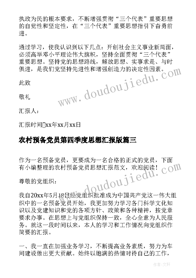 最新农村预备党员第四季度思想汇报版 农村预备党员思想汇报(大全6篇)