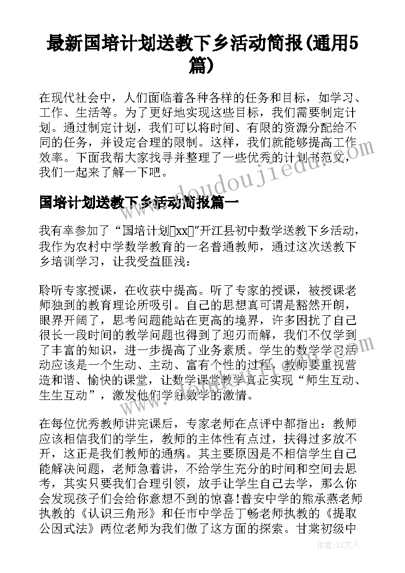 最新国培计划送教下乡活动简报(通用5篇)