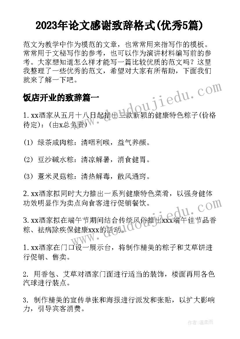 2023年论文感谢致辞格式(优秀5篇)