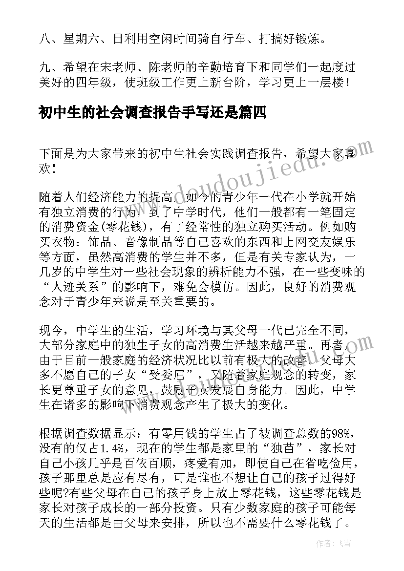 初中生的社会调查报告手写还是 初中生的调查报告(实用5篇)