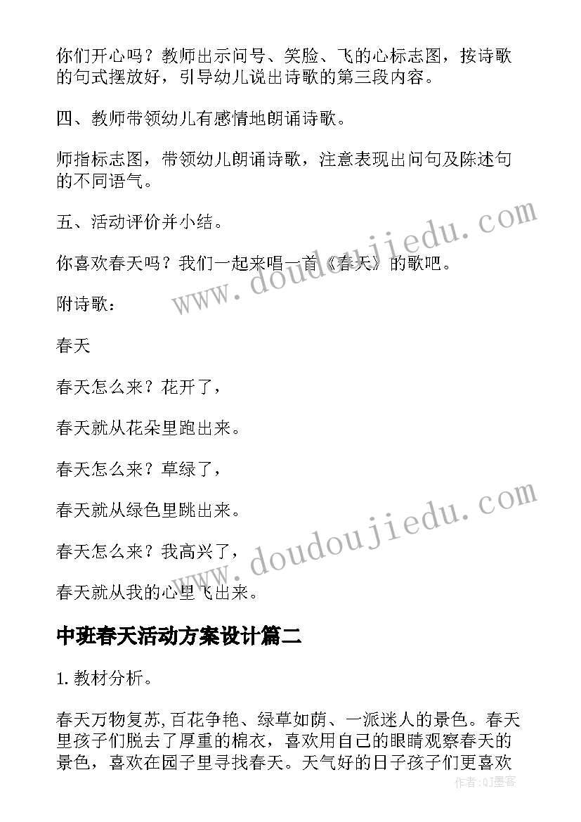 中班春天活动方案设计 中班语言活动春天在哪里一(实用5篇)