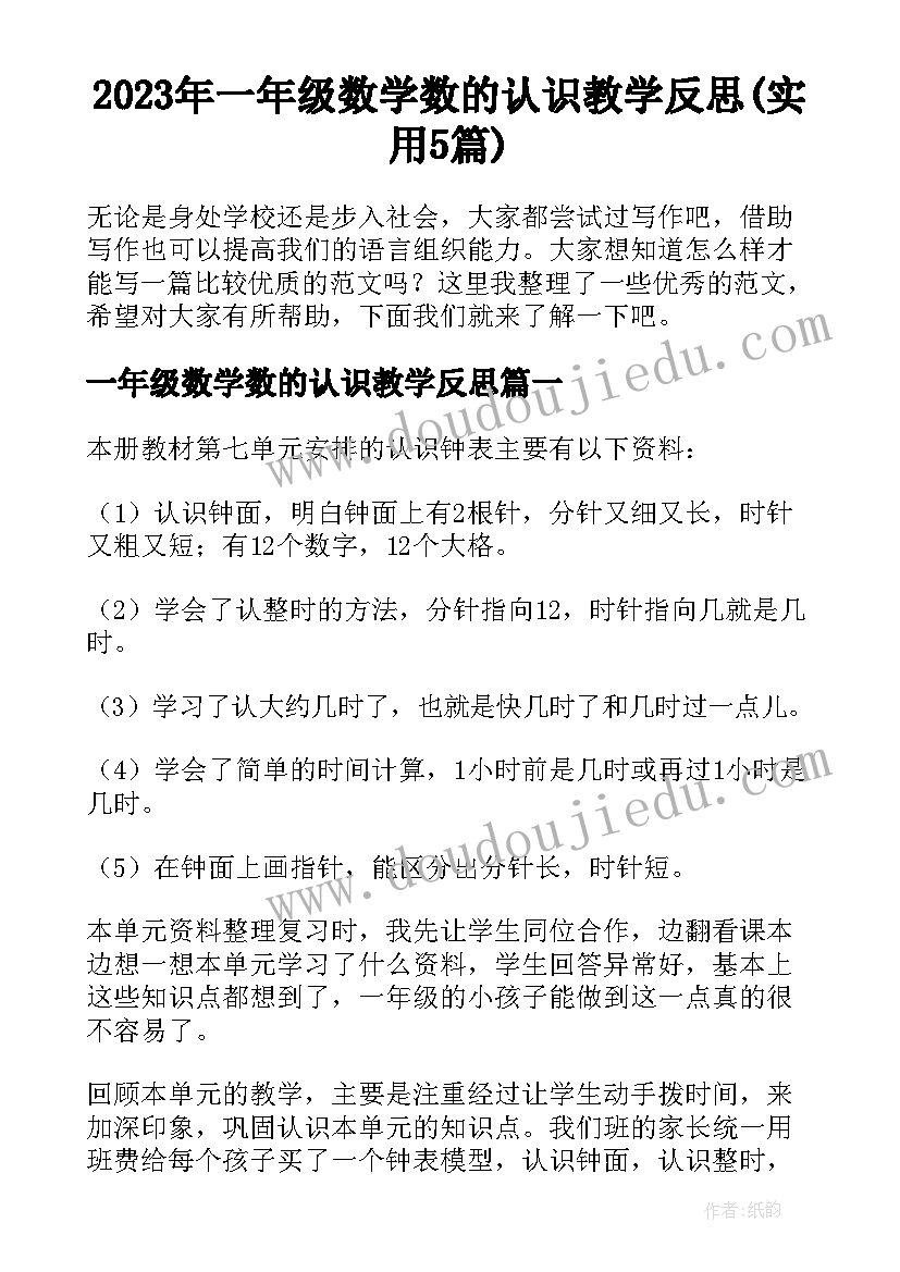 2023年一年级数学数的认识教学反思(实用5篇)