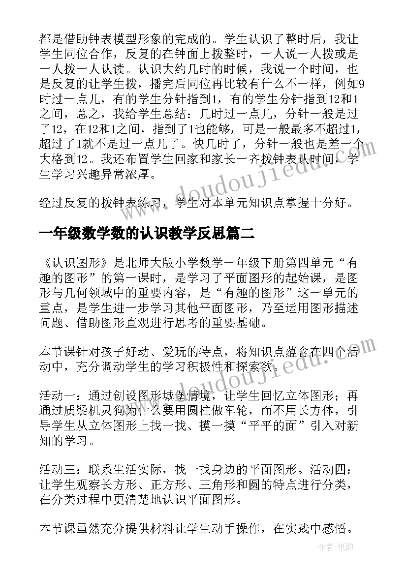 2023年一年级数学数的认识教学反思(实用5篇)