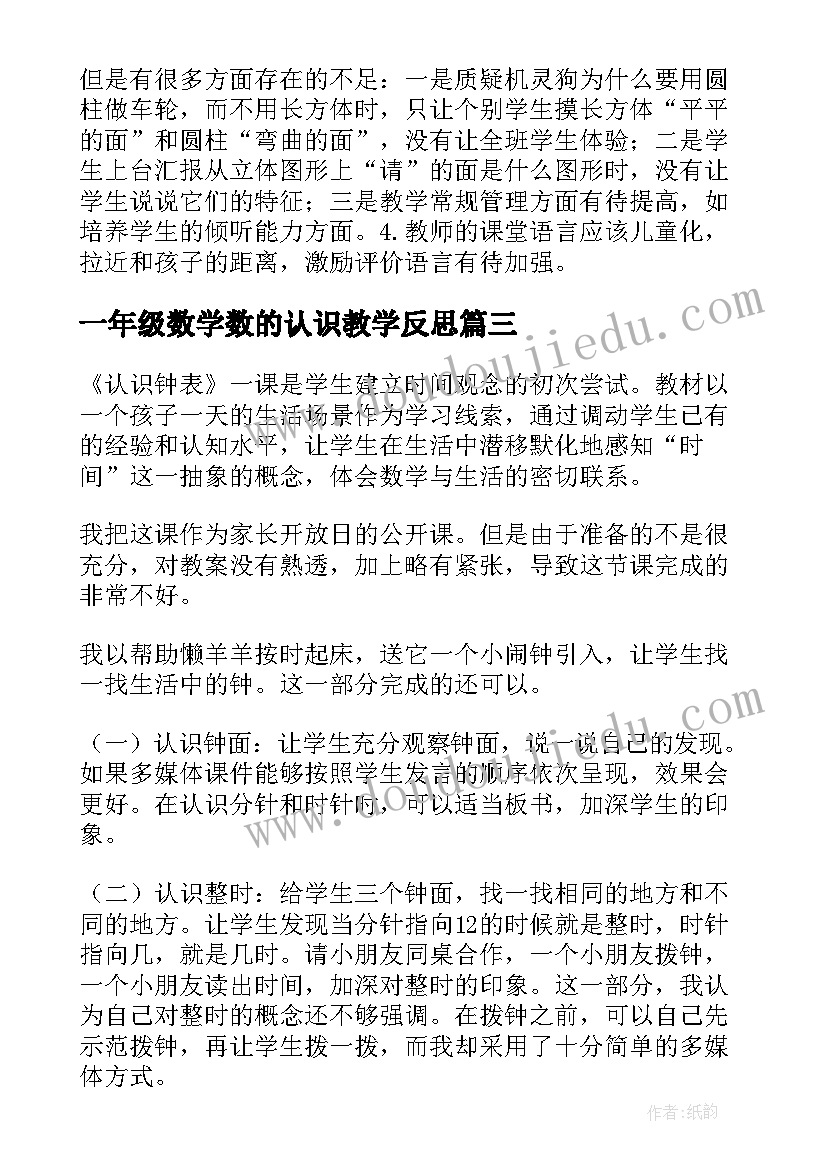 2023年一年级数学数的认识教学反思(实用5篇)