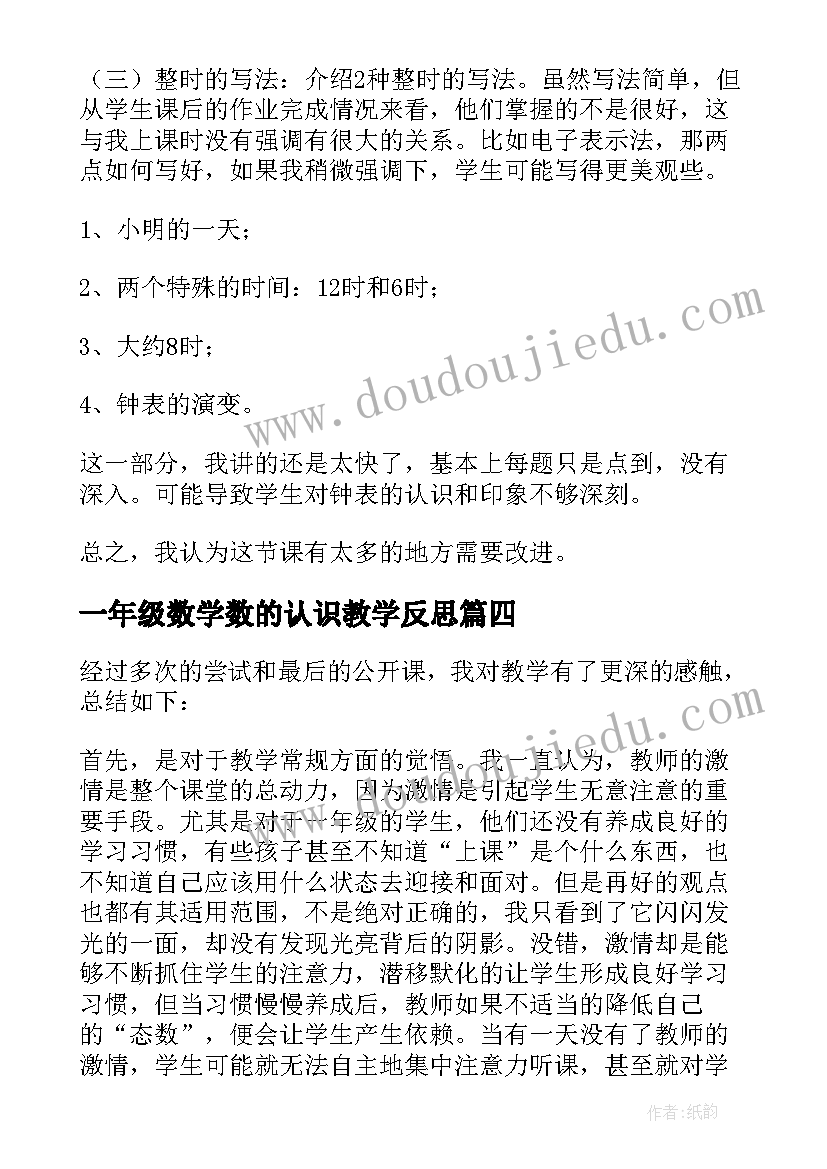 2023年一年级数学数的认识教学反思(实用5篇)