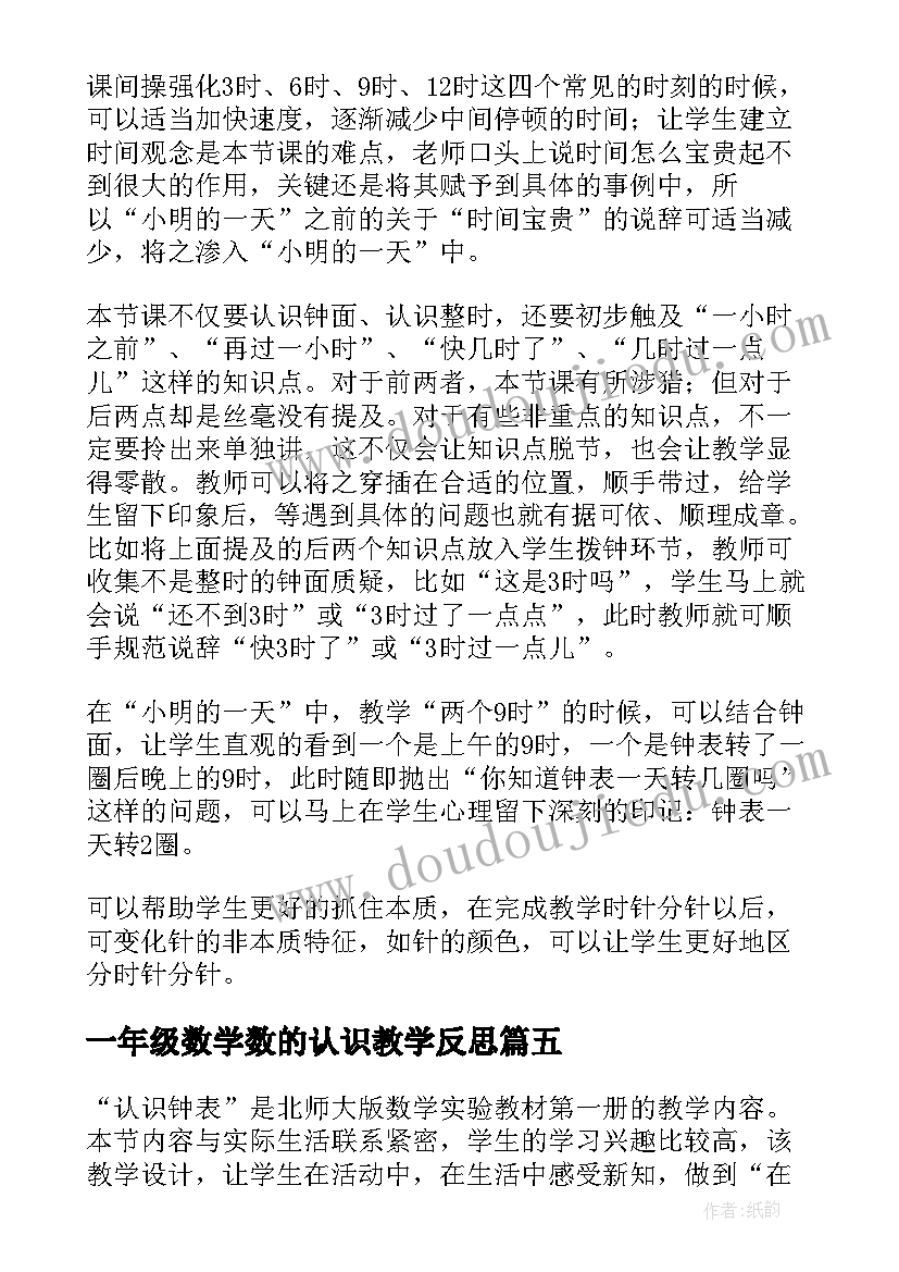 2023年一年级数学数的认识教学反思(实用5篇)