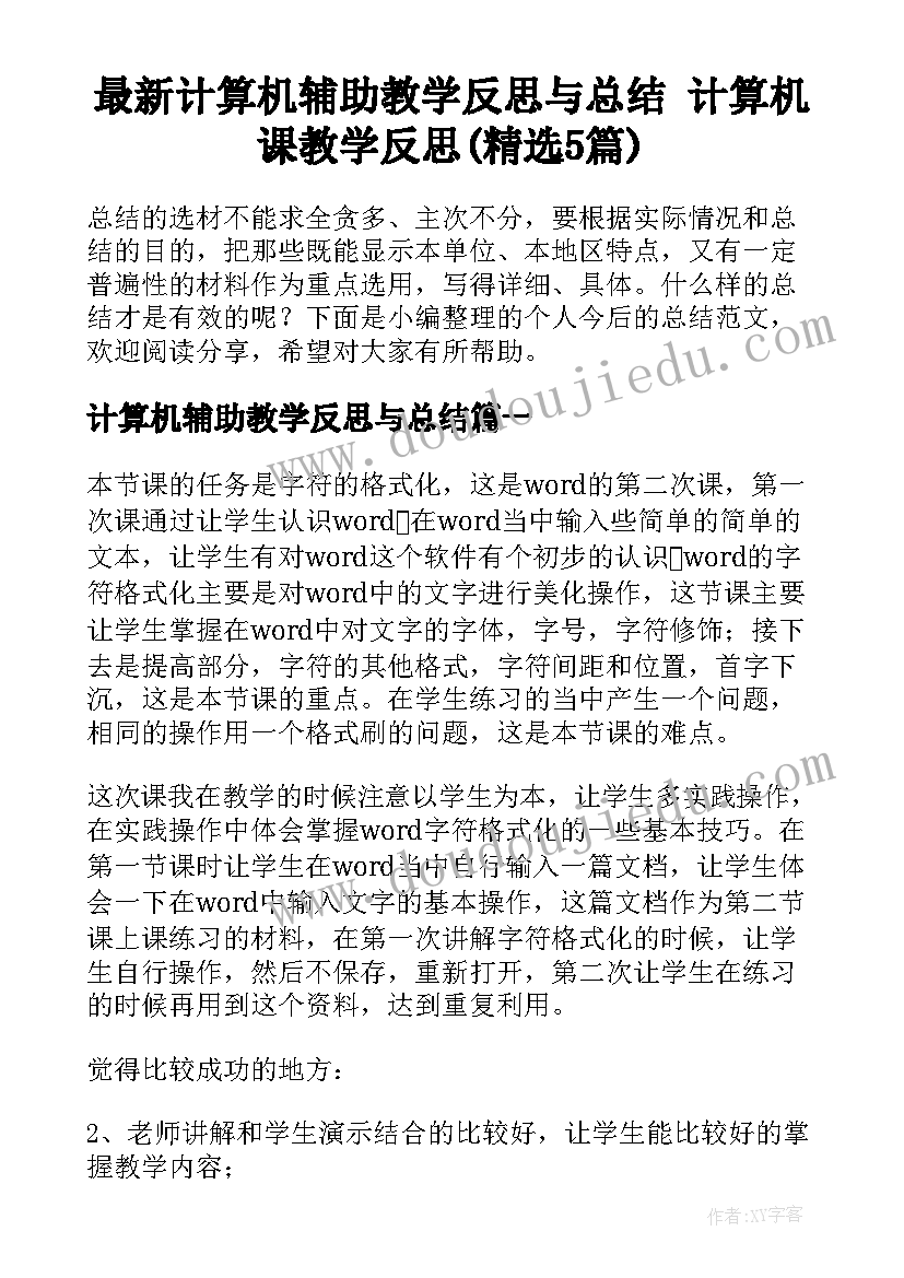 最新计算机辅助教学反思与总结 计算机课教学反思(精选5篇)