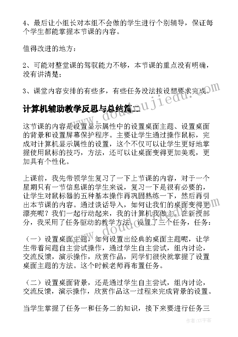 最新计算机辅助教学反思与总结 计算机课教学反思(精选5篇)