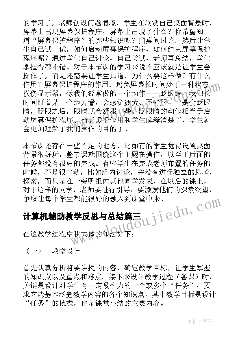 最新计算机辅助教学反思与总结 计算机课教学反思(精选5篇)