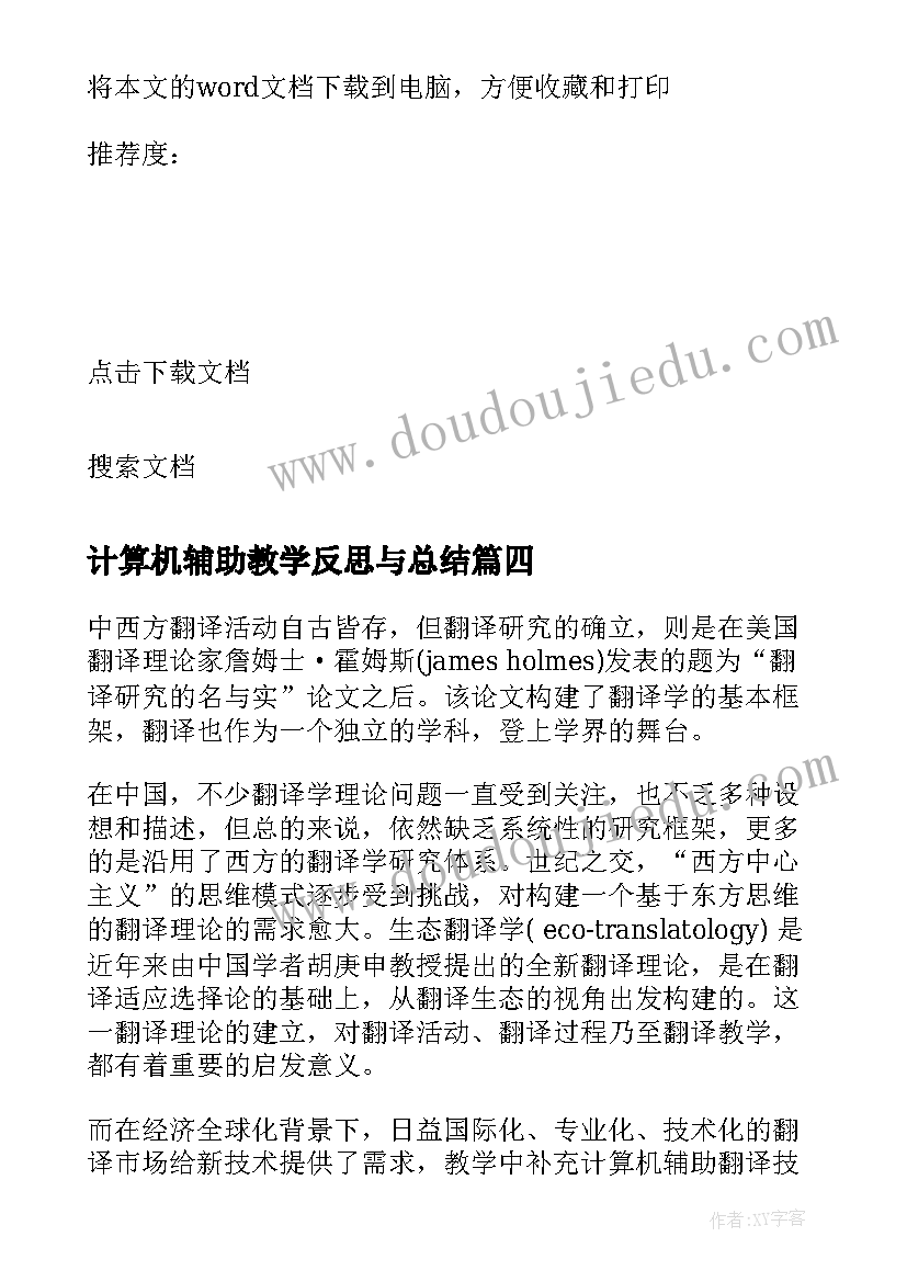 最新计算机辅助教学反思与总结 计算机课教学反思(精选5篇)