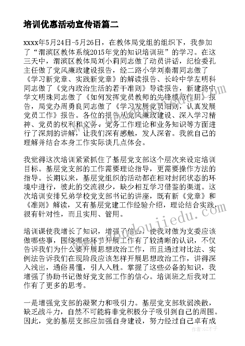 培训优惠活动宣传语(优秀9篇)