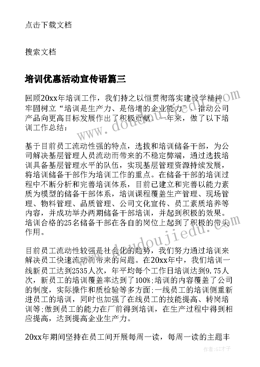 培训优惠活动宣传语(优秀9篇)