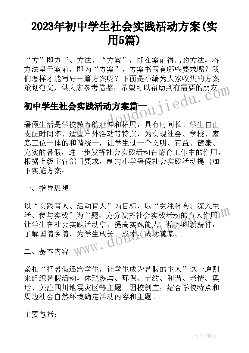 2023年初中学生社会实践活动方案(实用5篇)