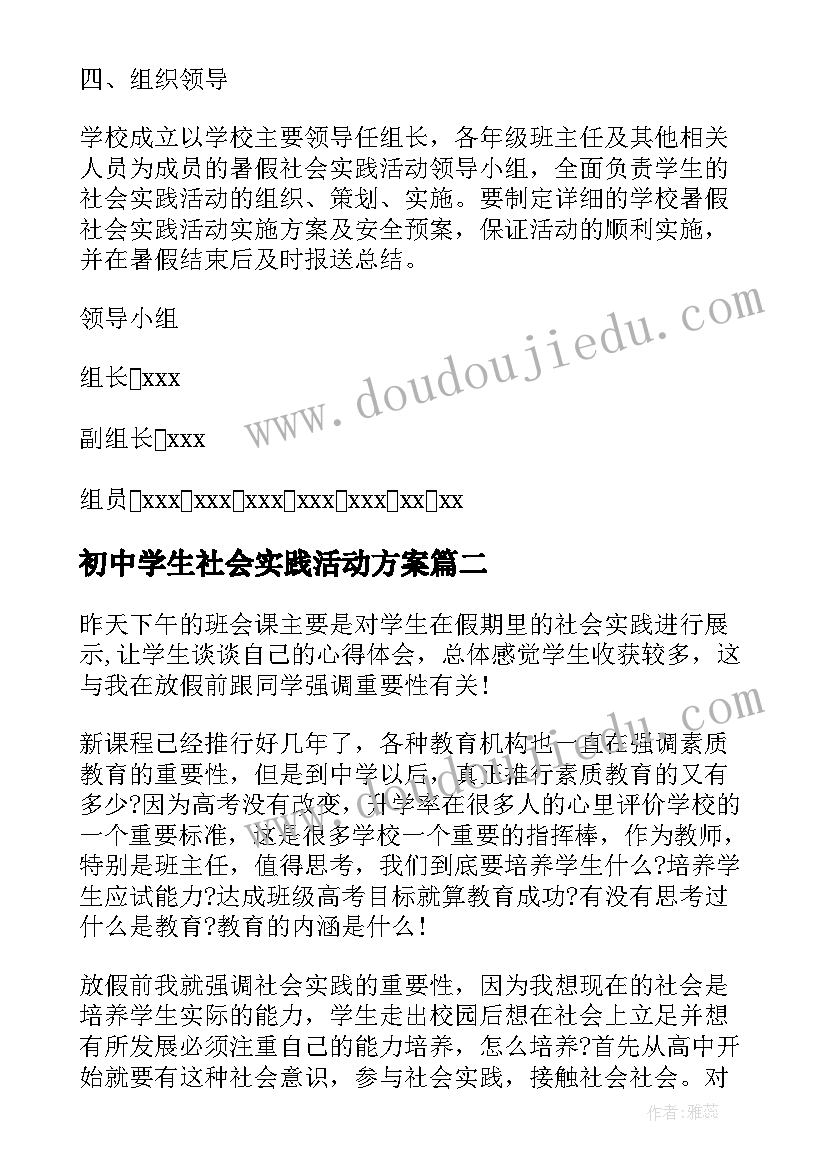 2023年初中学生社会实践活动方案(实用5篇)