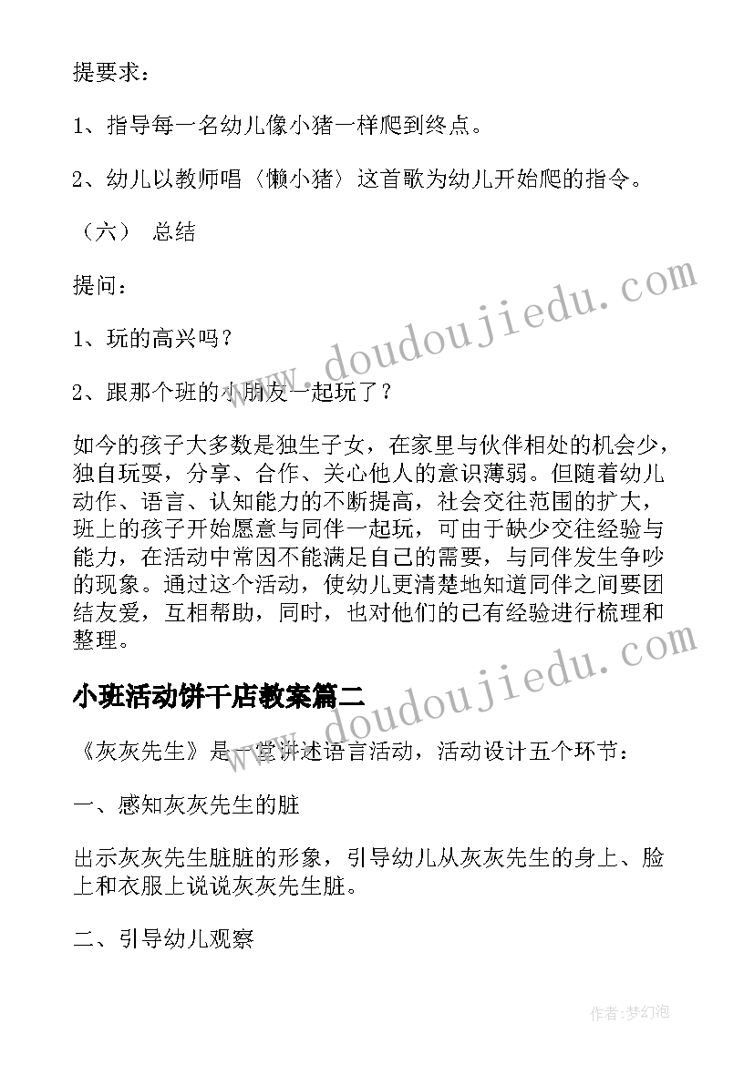 最新小班活动饼干店教案 小班语言活动反思(汇总5篇)