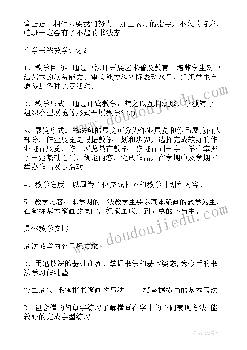 小学低年级书法教学计划(实用10篇)