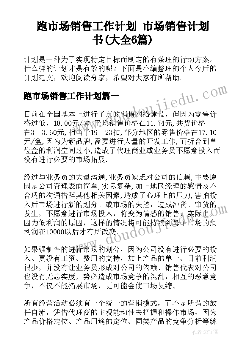 跑市场销售工作计划 市场销售计划书(大全6篇)