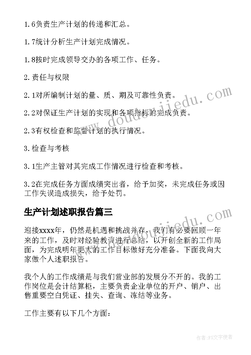 最新生产计划述职报告(精选5篇)