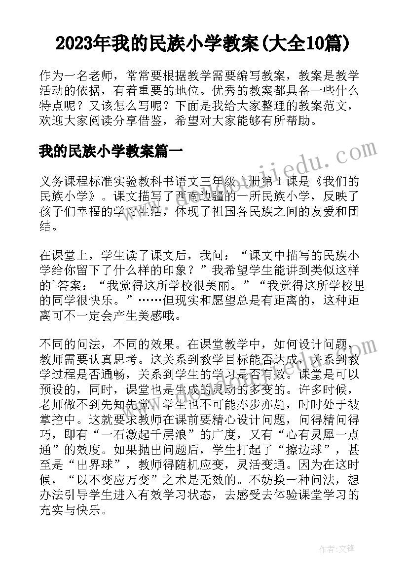 2023年我的民族小学教案(大全10篇)