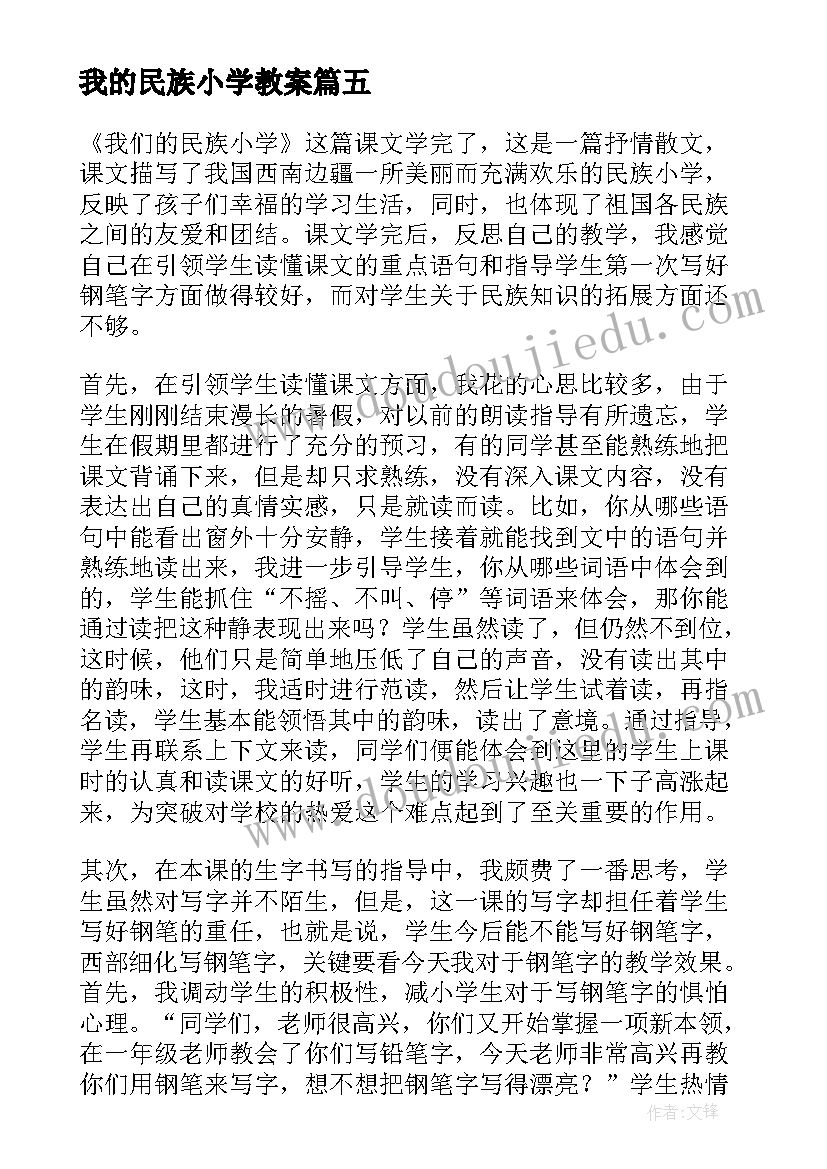 2023年我的民族小学教案(大全10篇)