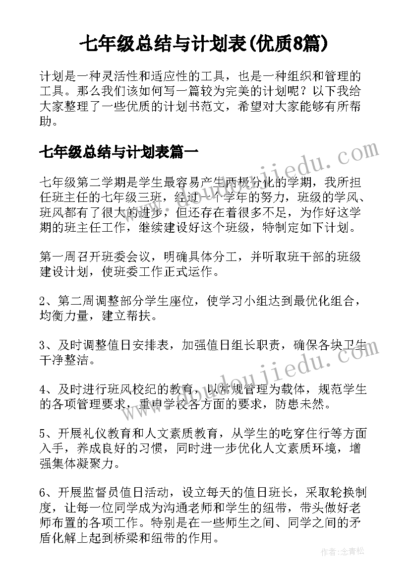 七年级总结与计划表(优质8篇)