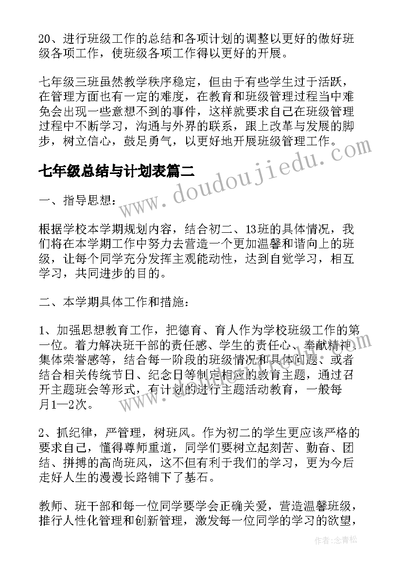 七年级总结与计划表(优质8篇)