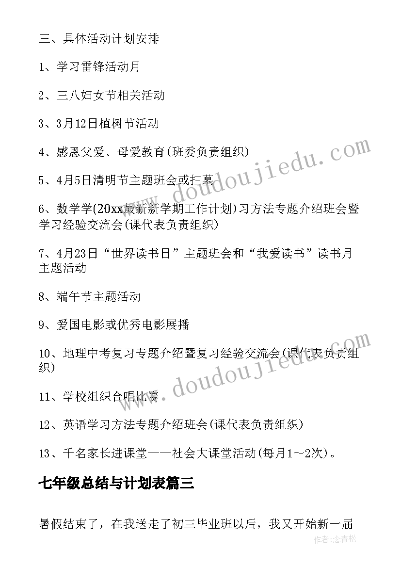 七年级总结与计划表(优质8篇)