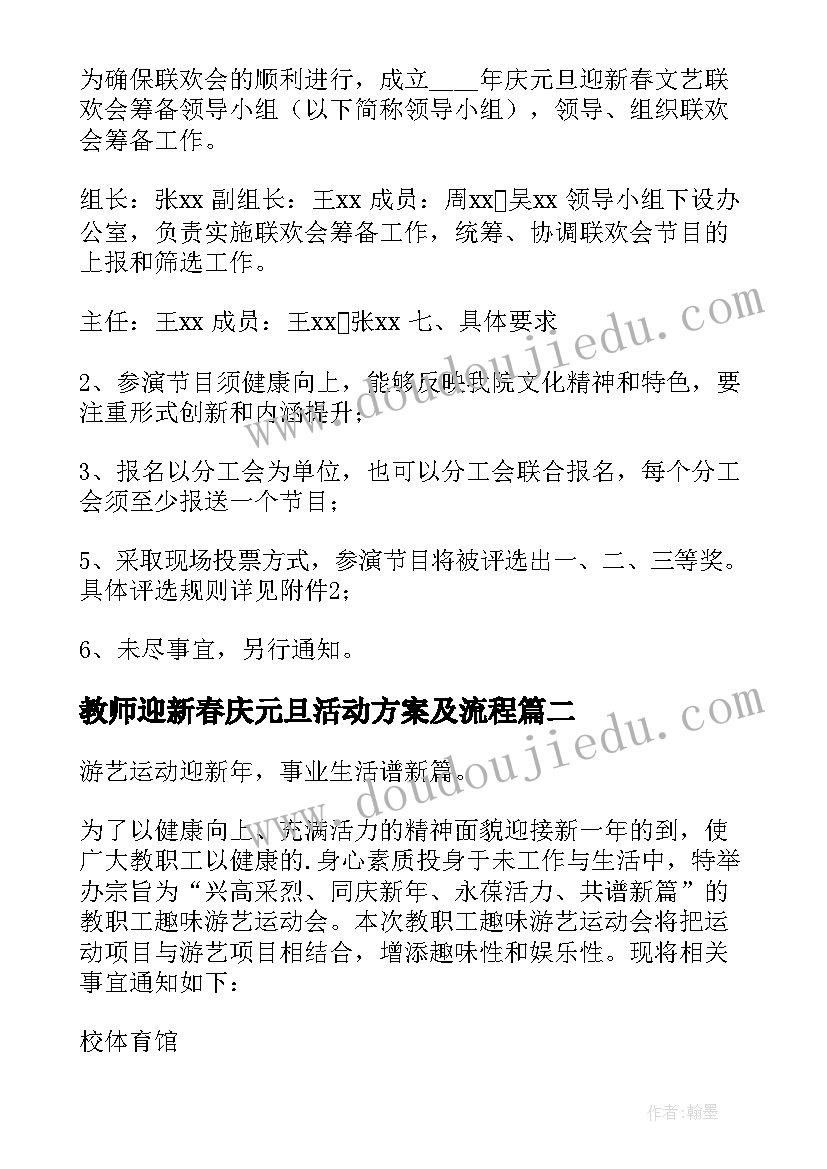 2023年教师迎新春庆元旦活动方案及流程(模板8篇)