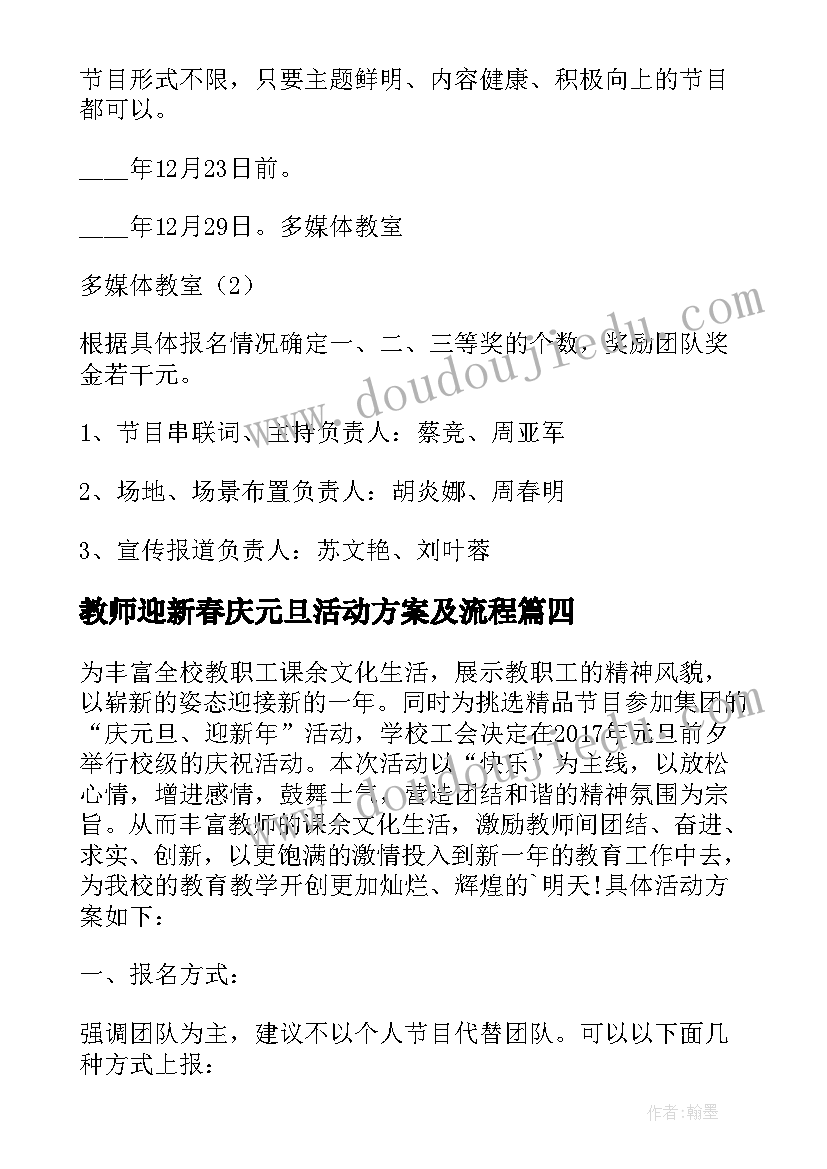 2023年教师迎新春庆元旦活动方案及流程(模板8篇)