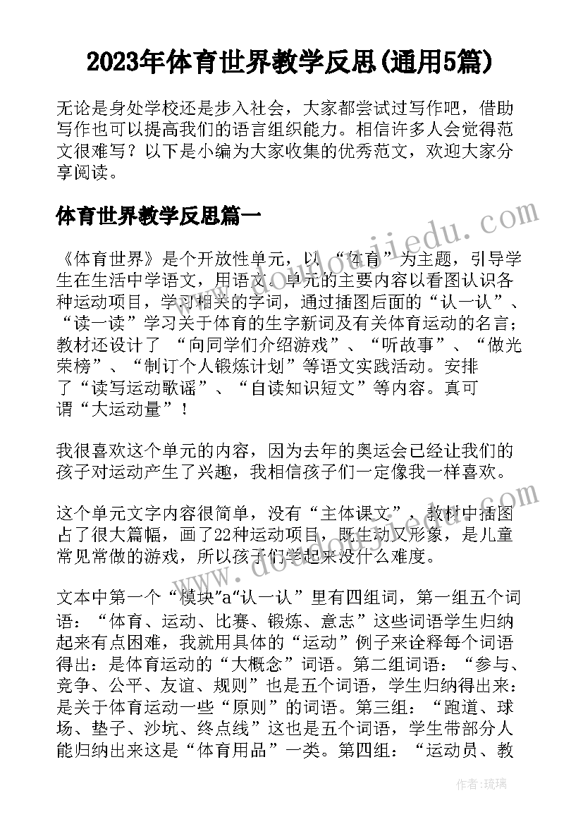 2023年体育世界教学反思(通用5篇)