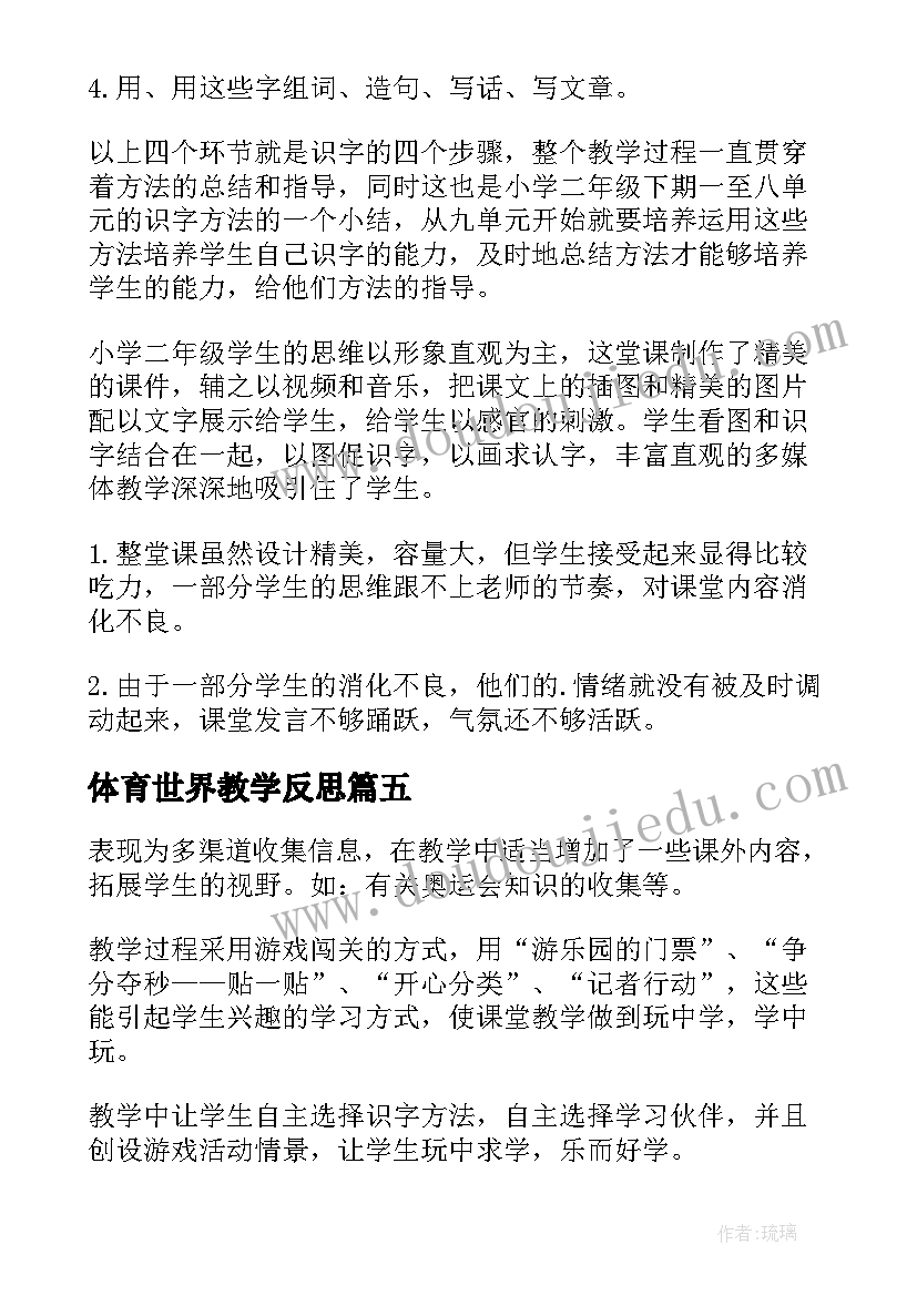 2023年体育世界教学反思(通用5篇)