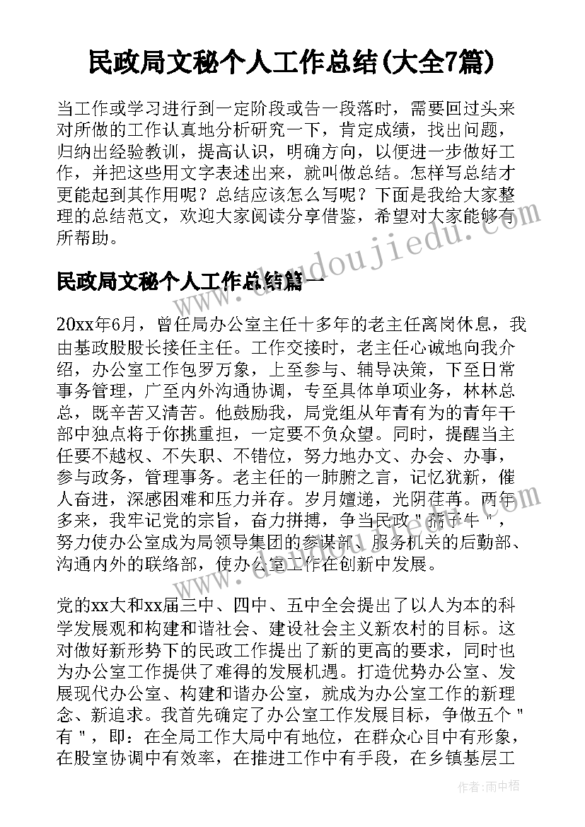 民政局文秘个人工作总结(大全7篇)