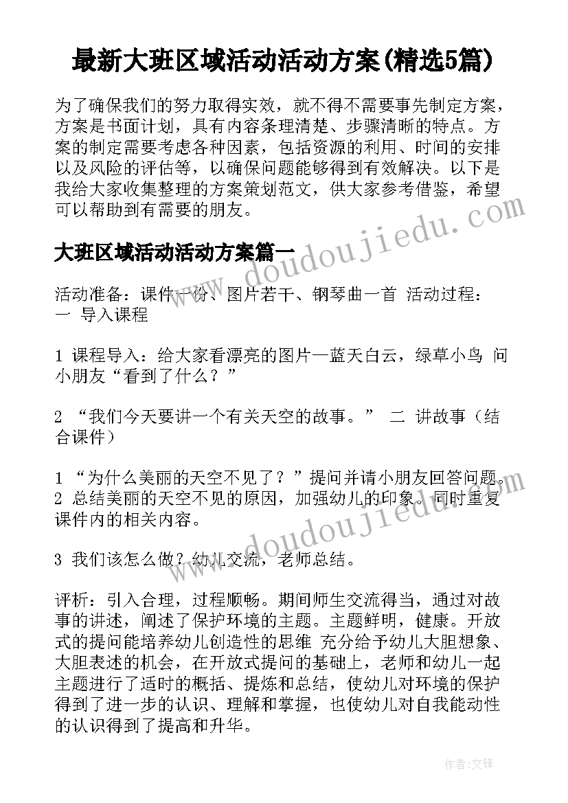 最新大班区域活动活动方案(精选5篇)