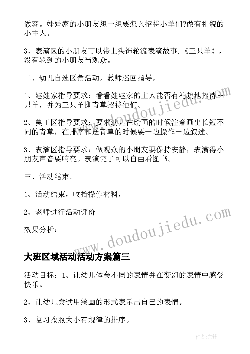 最新大班区域活动活动方案(精选5篇)