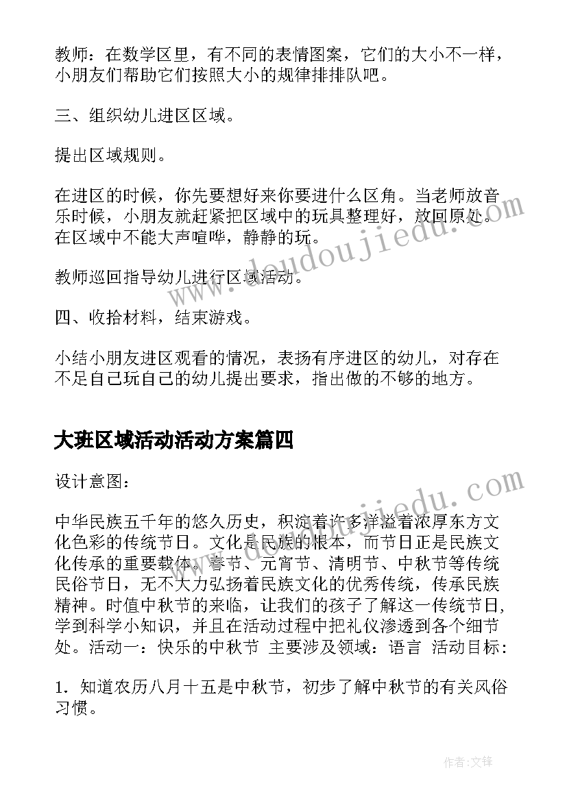 最新大班区域活动活动方案(精选5篇)