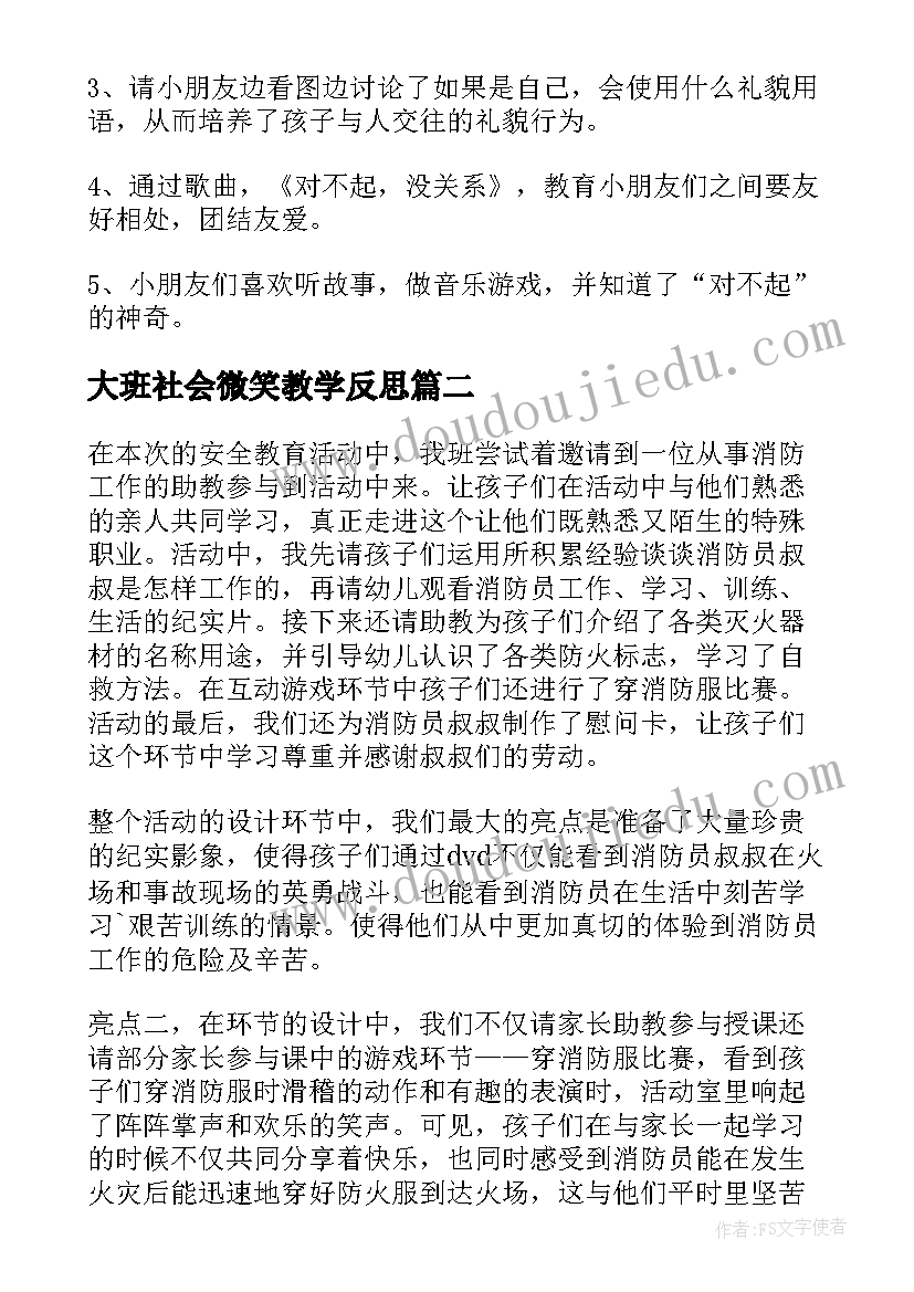 大班社会微笑教学反思 中班社会教学反思(优质9篇)