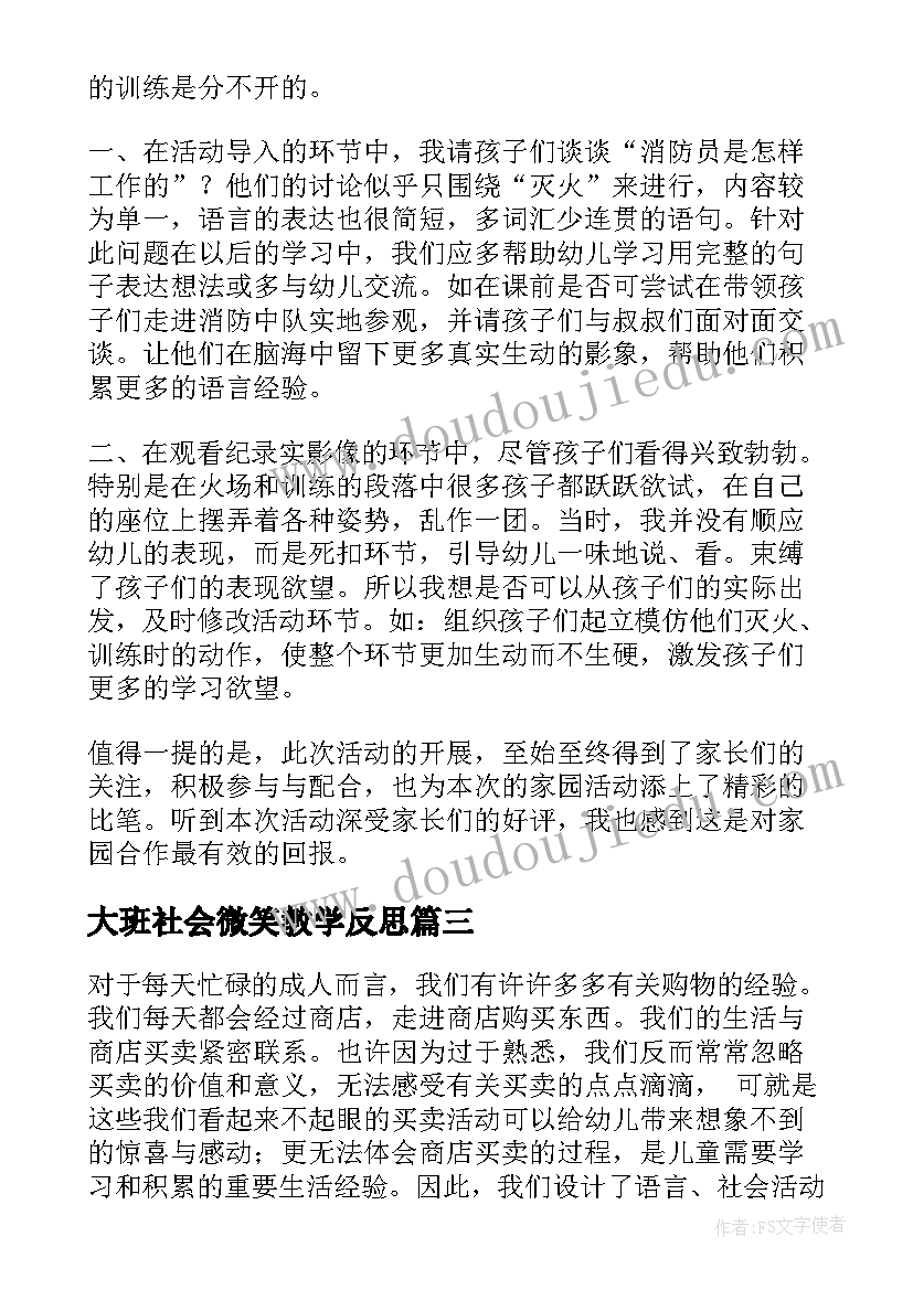 大班社会微笑教学反思 中班社会教学反思(优质9篇)