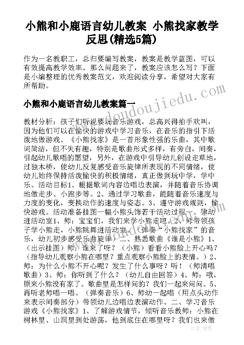 小熊和小鹿语言幼儿教案 小熊找家教学反思(精选5篇)