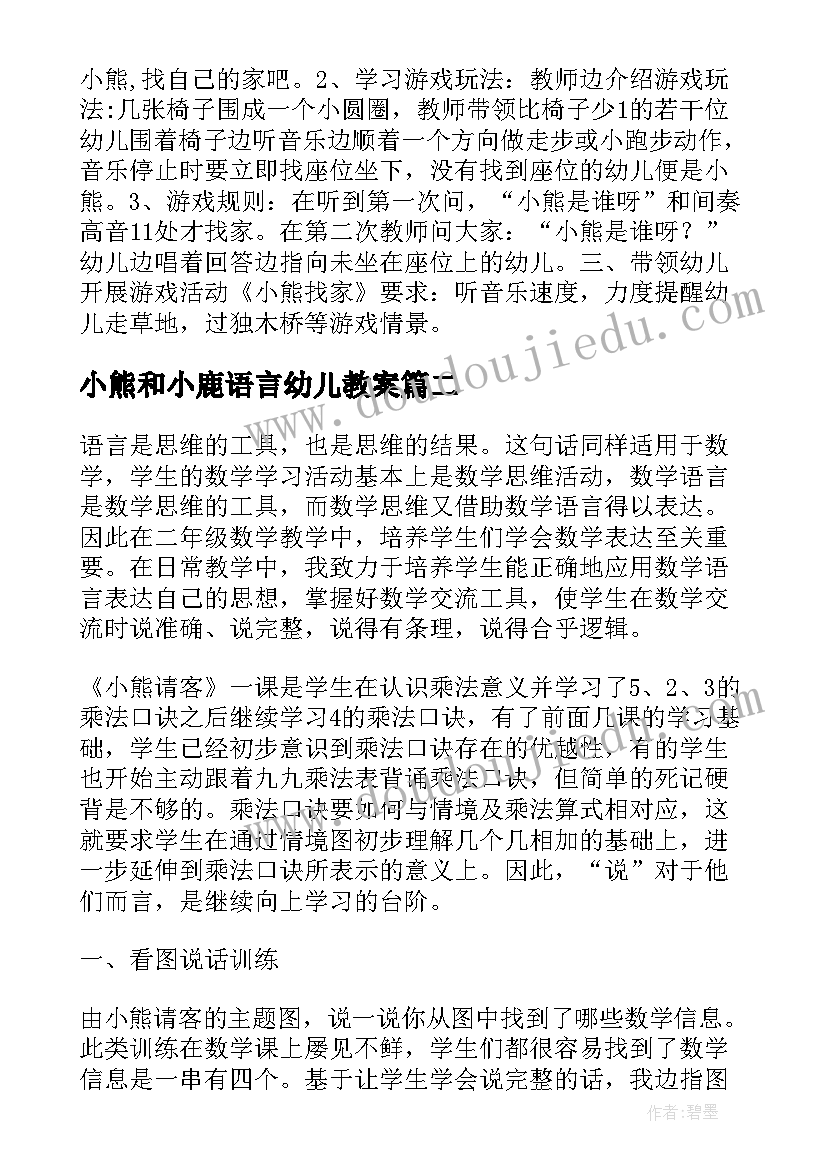 小熊和小鹿语言幼儿教案 小熊找家教学反思(精选5篇)