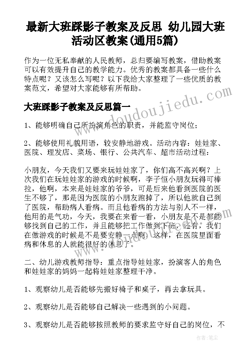 最新大班踩影子教案及反思 幼儿园大班活动区教案(通用5篇)