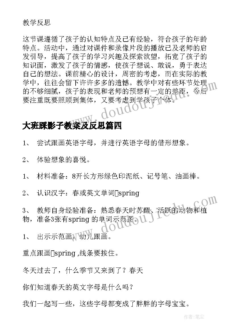 最新大班踩影子教案及反思 幼儿园大班活动区教案(通用5篇)