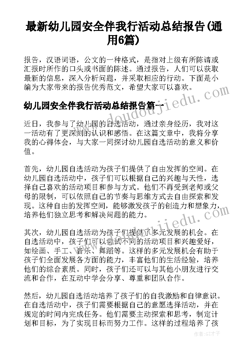 最新幼儿园安全伴我行活动总结报告(通用6篇)