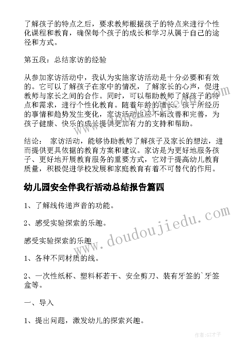 最新幼儿园安全伴我行活动总结报告(通用6篇)