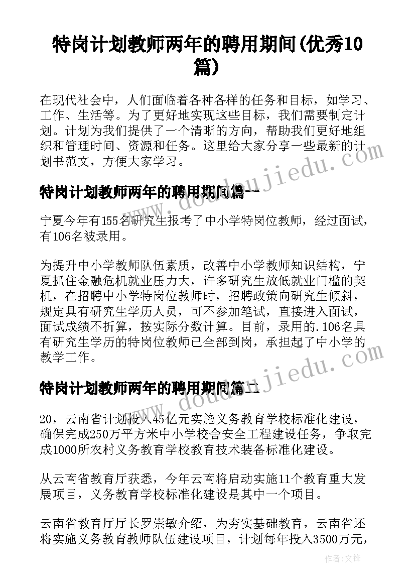 特岗计划教师两年的聘用期间(优秀10篇)