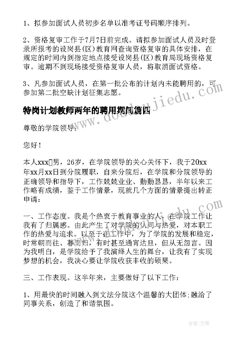 特岗计划教师两年的聘用期间(优秀10篇)