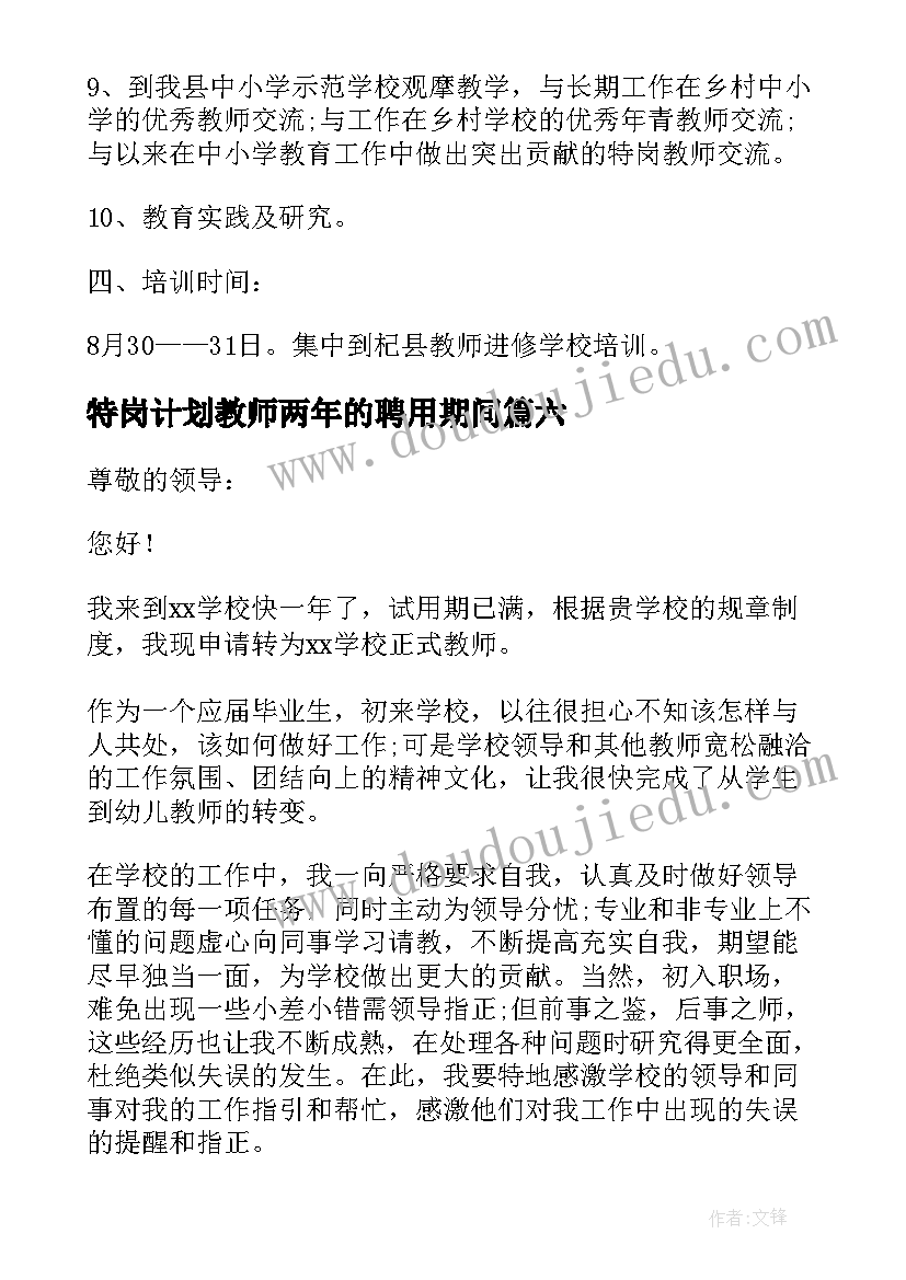 特岗计划教师两年的聘用期间(优秀10篇)