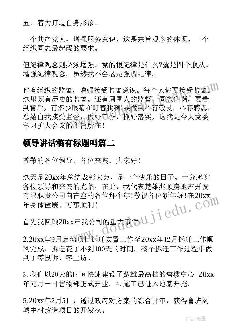 领导讲话稿有标题吗(大全8篇)